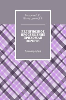 Религиозное просвещение прихожан мечети. Монография