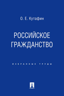 Российское гражданство