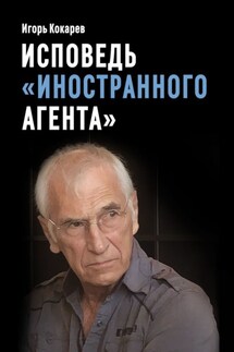 Исповедь «иностранного агента». Из СССР в Россию и обратно: путь длиной в пятьдесят лет