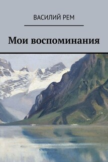 Мои воспоминания. Рождённый в СССР