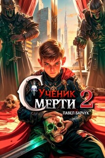 Ученик Смерти 2