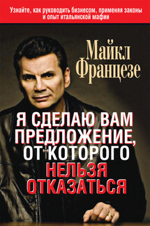 Менеджер мафии. Предложение, от которого нельзя отказаться