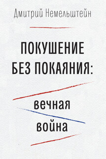 Покушение без покаяния: вечная война