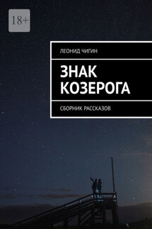 Знак Козерога. Сборник рассказов