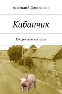 Кабанчик. Юмористическая проза