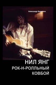 Нил Янг. Рок-н-ролльный ковбой