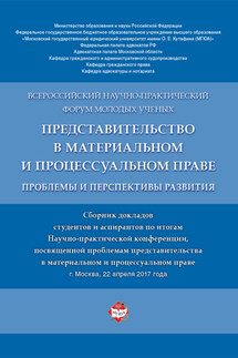 Представительство в материальном и процессуальном праве: проблемы и перспективы развития