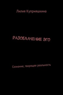 Разоблачение Эго. Сознание, творящее реальность