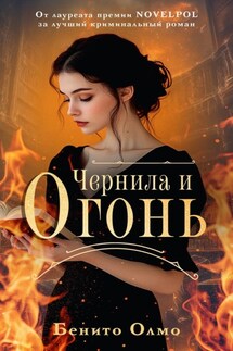 Чернила и огонь