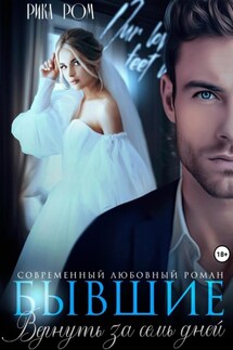 Бывшие. Вернуть за семь дней