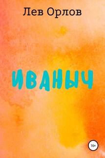Иваныч
