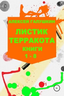 Листик ТерраКота. Книги 1–4
