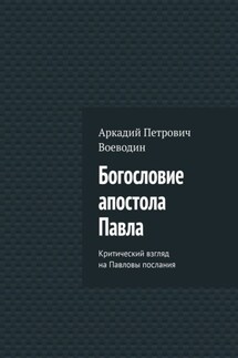 Богословие апостола Павла. Критический взгляд на Павловы послания. Том I