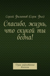 Спасибо, жизнь, что скукой ты бедна! Души рифмованные всплески
