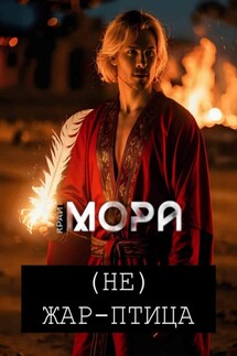 (Не) Жар-птица