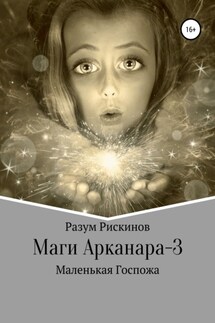 КООК-6. Маленькая Госпожа