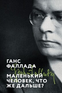 Маленький человек, что же дальше?