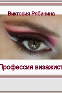 Професия визажист.