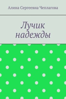 Лучик надежды