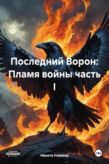 Последний Ворон: Пламя войны часть I